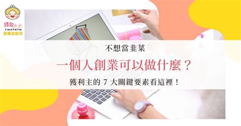 一個人可以做的生意|一個人創業可以做什麼？想創業沒方向就看這篇